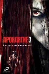 The Grudge 3 - Poster