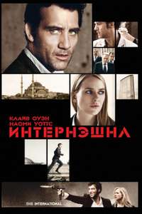 The International - Poster