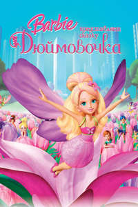 Barbie Presents: Thumbelina - Poster