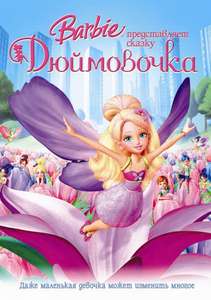 Barbie Presents: Thumbelina - Poster