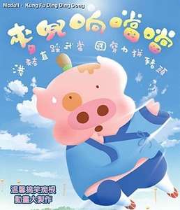 McDull  Kung Fu Kindergarten - Poster