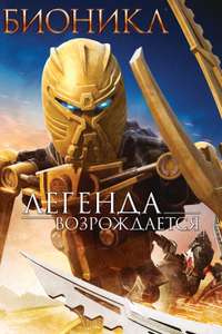 Bionicle: The Legend Reborn - Poster