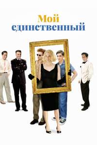 My One and Only - Poster