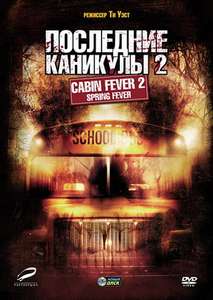 Cabin Fever 2: Spring Fever - Poster