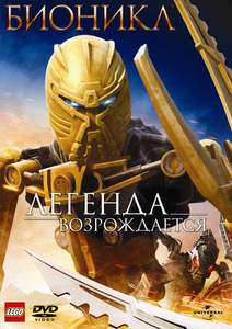 Bionicle: The Legend Reborn - Poster