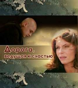 Doroga  Vedushaya k Schastyu - Poster