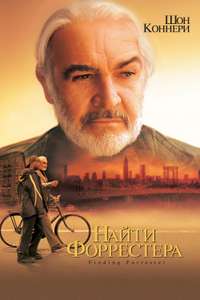 Finding Forrester - Poster