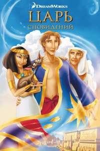 Joseph: King of Dreams - Poster