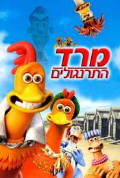 Chicken Run