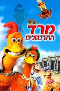 Chicken Run - Poster