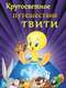 Tweety's High Flying Adventure