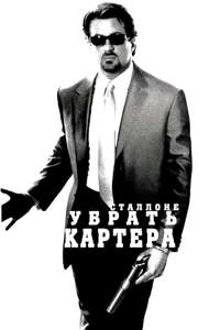 Get Carter - Poster