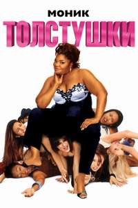 Phat Girlz - Poster