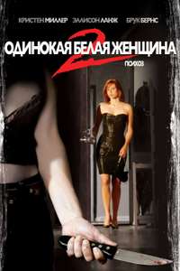 Single White Female 2: The Psycho - Poster