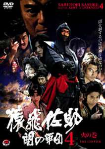 Sarutobi Sasuke and the Army of Darkness 4 - The Fire Chapter - Poster