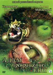 Adam I Prevrashchenie Evy - Poster