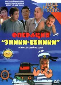 Operatsiya 'Eniki-Beniki' - Poster