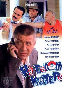 Na Belom Katere - Poster