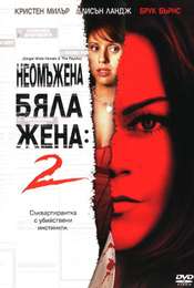 Single White Female 2: The Psycho