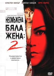 Single White Female 2: The Psycho - Poster