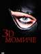 Girl in 3D