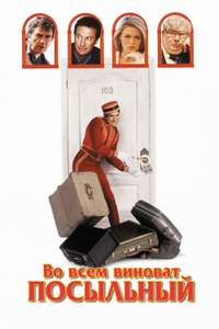 Blame It on the Bellboy - Poster