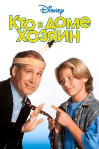 Man of the House - Poster
