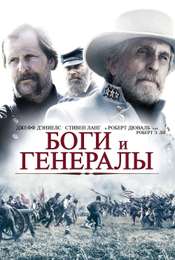 Gods and Generals