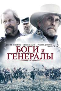 Gods and Generals - Poster