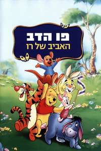 Winnie the Pooh: Springtime with Roo - Posters