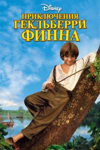 The Adventures of Huck Finn - Poster