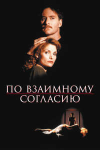 Consenting Adults - Poster
