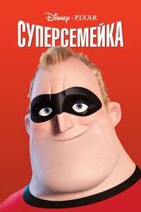 The Incredibles - Posters