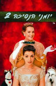 The Princess Diaries 2: Royal Engagement - Posters