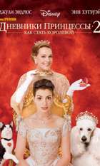 The Princess Diaries 2: Royal Engagement