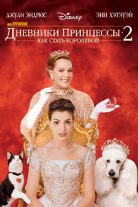 The Princess Diaries 2: Royal Engagement - Posters