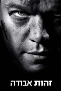 The Bourne Ultimatum - Posters