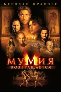 The Mummy Returns - Posters