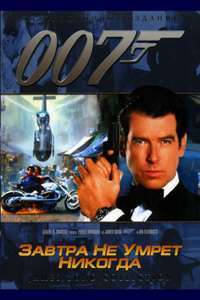 Tomorrow Never Dies - Poster