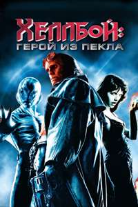 Hellboy - Poster