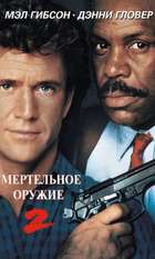 Lethal Weapon 2