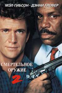 Lethal Weapon 2 - Poster