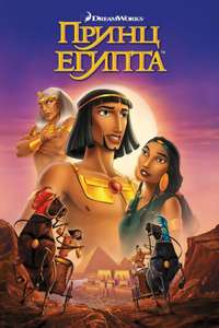 The Prince of Egypt - Poster