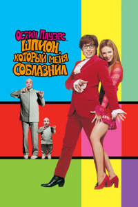 Austin Powers: The Spy Who Shagged Me - Poster