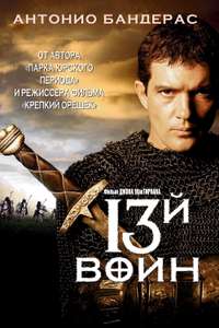 The 13th Warrior - Poster