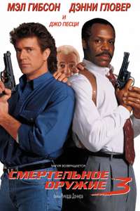 Lethal Weapon 3 - Poster