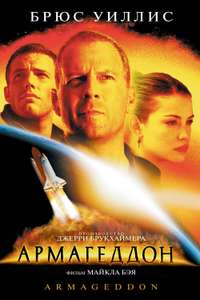 Armageddon - Posters