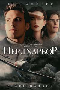 Pearl Harbor - Poster