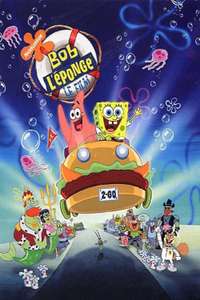 The SpongeBob SquarePants Movie - Poster