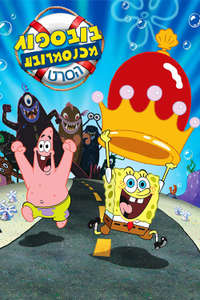 The SpongeBob SquarePants Movie - Poster
